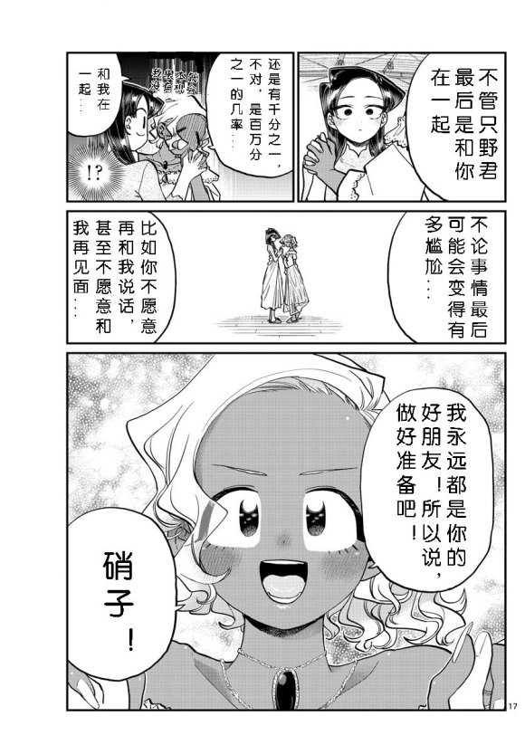 《古见同学有交流障碍症》漫画最新章节第234话免费下拉式在线观看章节第【17】张图片