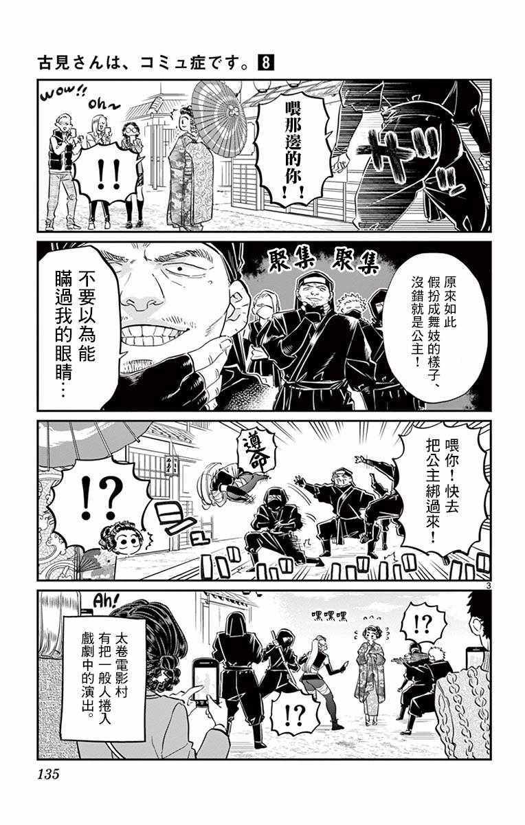 《古见同学有交流障碍症》漫画最新章节第109话 是电影村。免费下拉式在线观看章节第【3】张图片