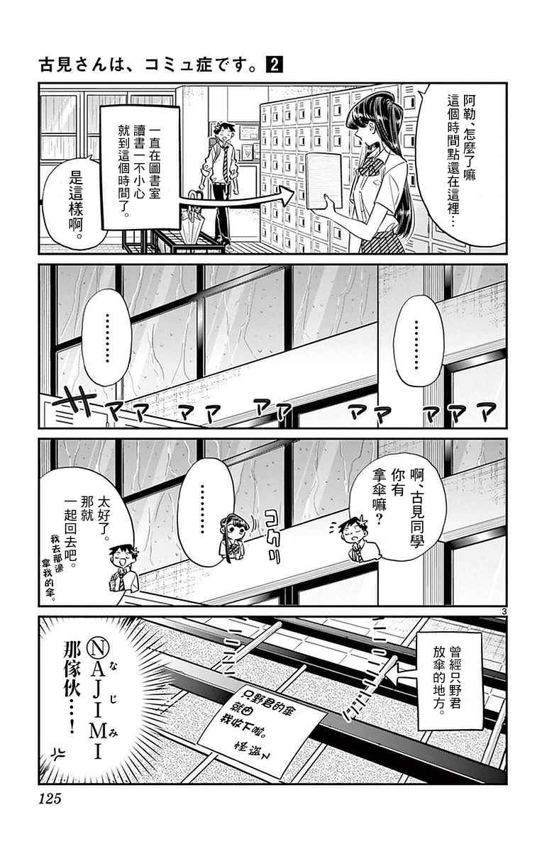 《古见同学有交流障碍症》漫画最新章节第30话 雨。免费下拉式在线观看章节第【3】张图片