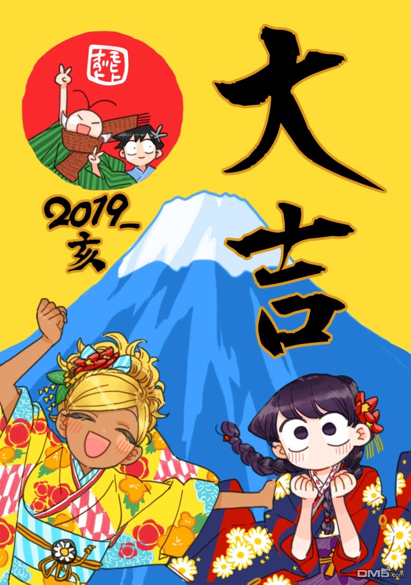 《古见同学有交流障碍症》漫画最新章节2019大吉免费下拉式在线观看章节第【1】张图片