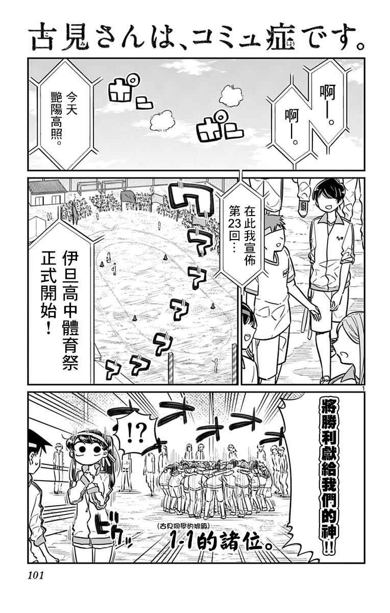 《古见同学有交流障碍症》漫画最新章节第54话 体育祭前篇免费下拉式在线观看章节第【1】张图片