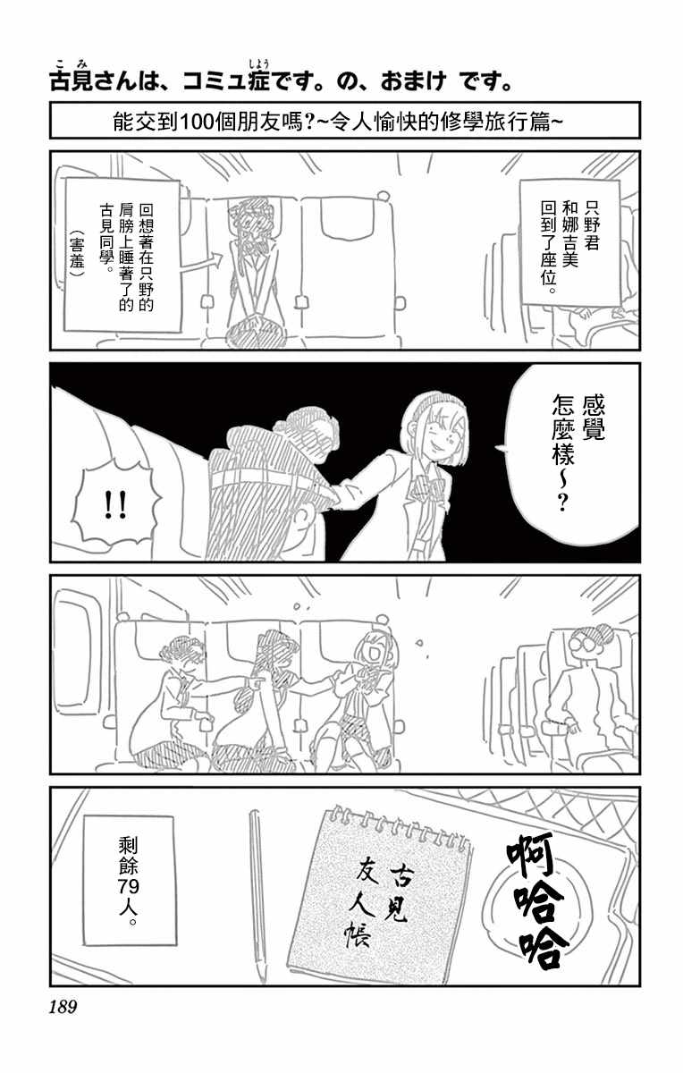 《古见同学有交流障碍症》漫画最新章节第113话 回家的新干线免费下拉式在线观看章节第【21】张图片