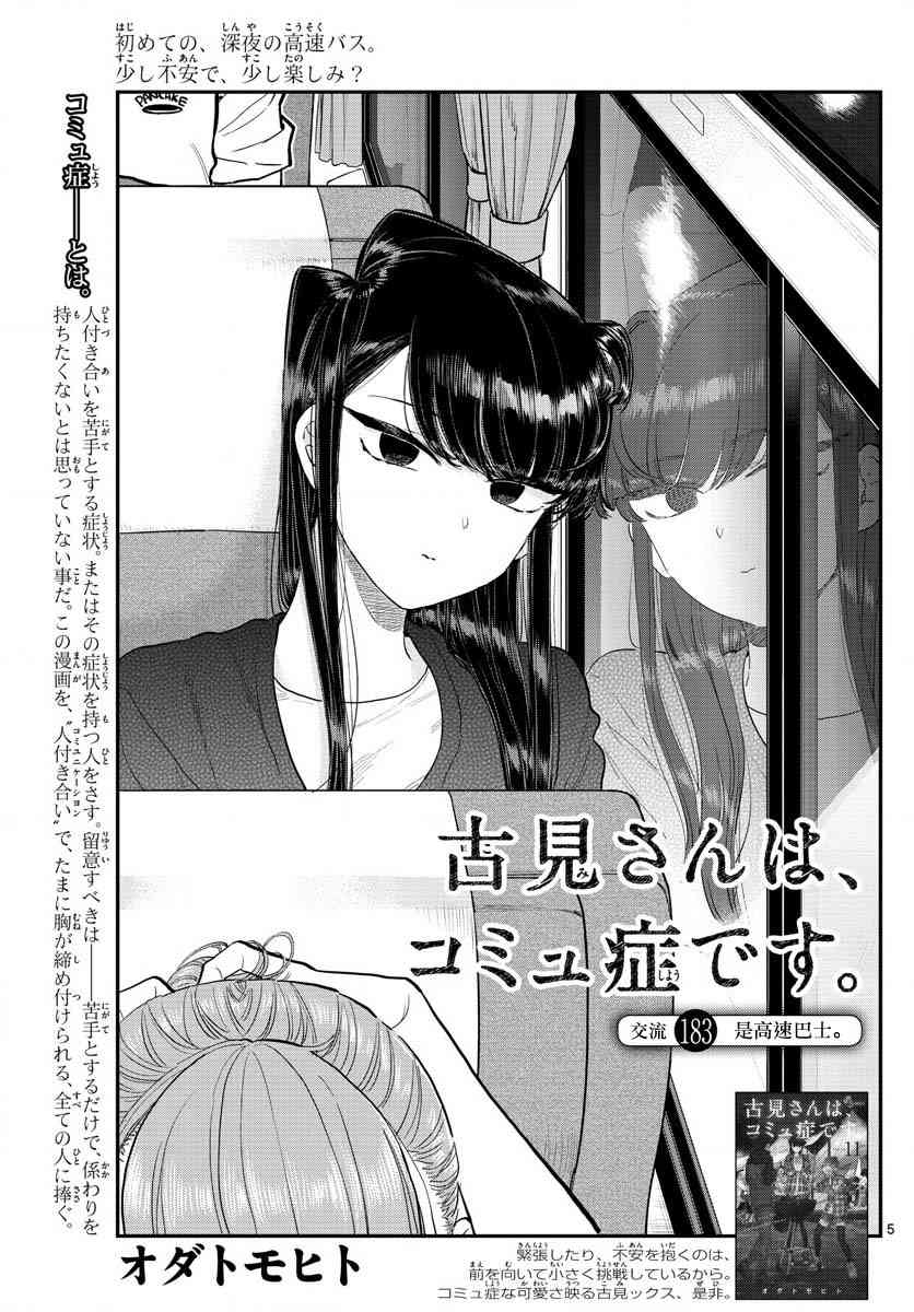 《古见同学有交流障碍症》漫画最新章节第183话 是高速巴士免费下拉式在线观看章节第【5】张图片