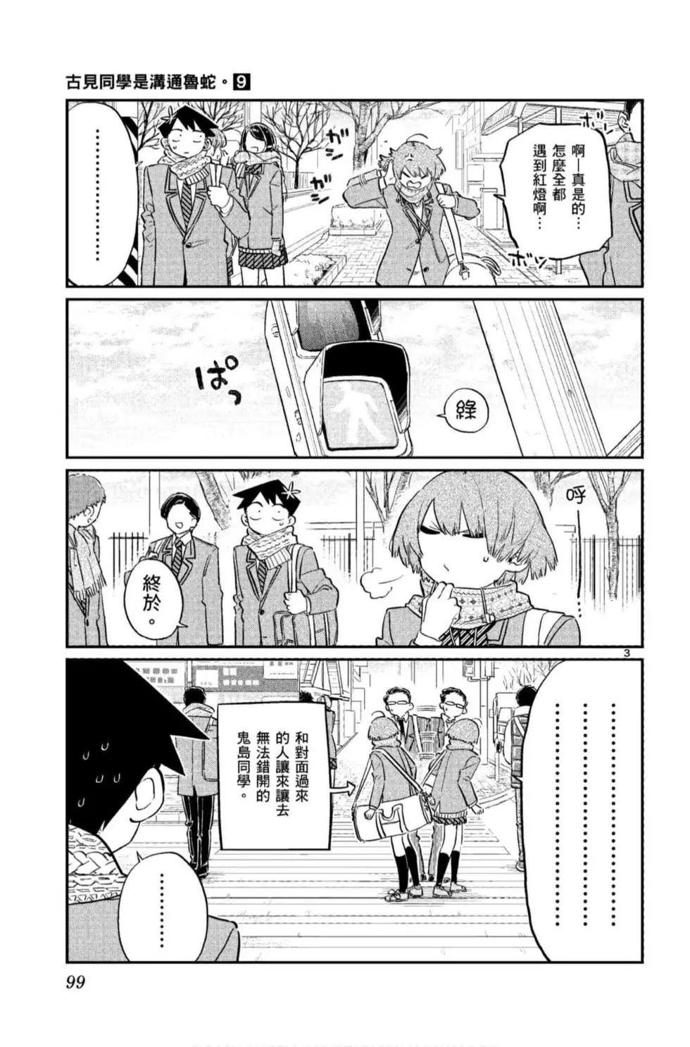 《古见同学有交流障碍症》漫画最新章节第9卷免费下拉式在线观看章节第【100】张图片