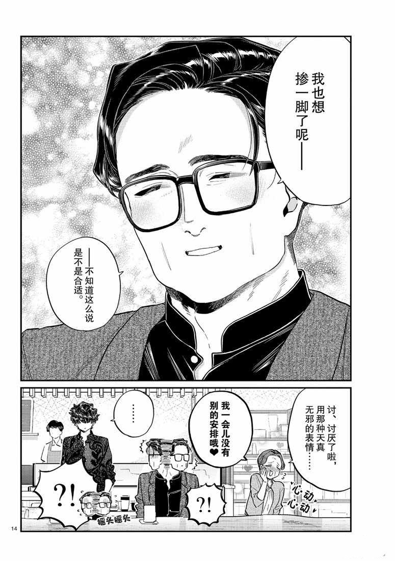 《古见同学有交流障碍症》漫画最新章节第215话免费下拉式在线观看章节第【14】张图片