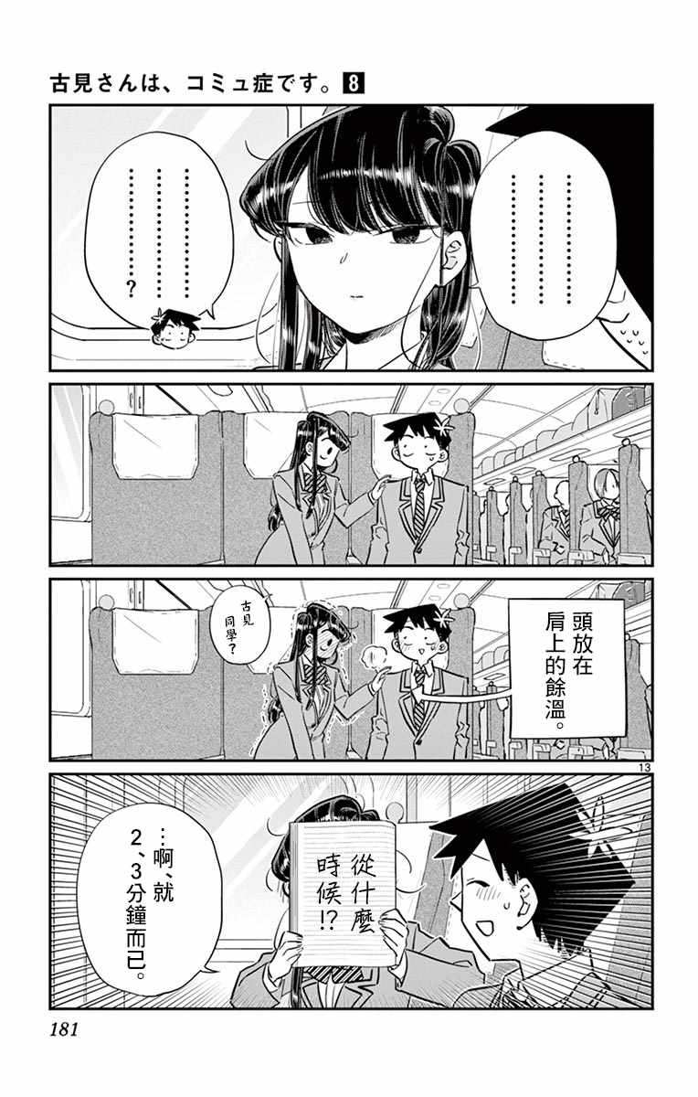 《古见同学有交流障碍症》漫画最新章节第113话 回家的新干线免费下拉式在线观看章节第【13】张图片