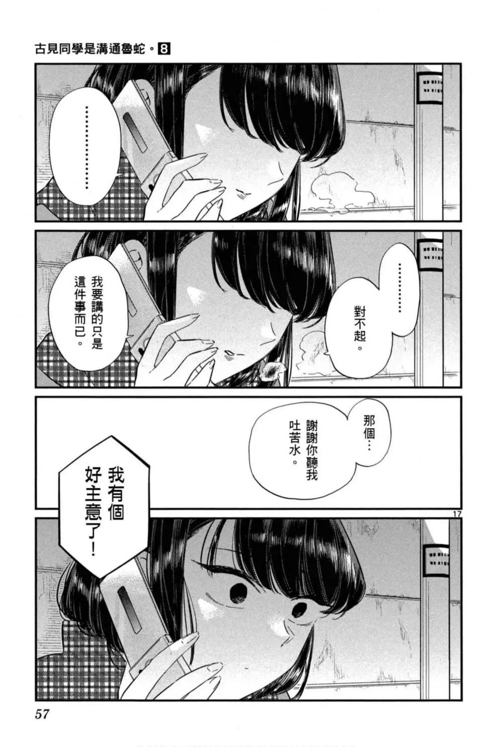 《古见同学有交流障碍症》漫画最新章节第8卷免费下拉式在线观看章节第【58】张图片