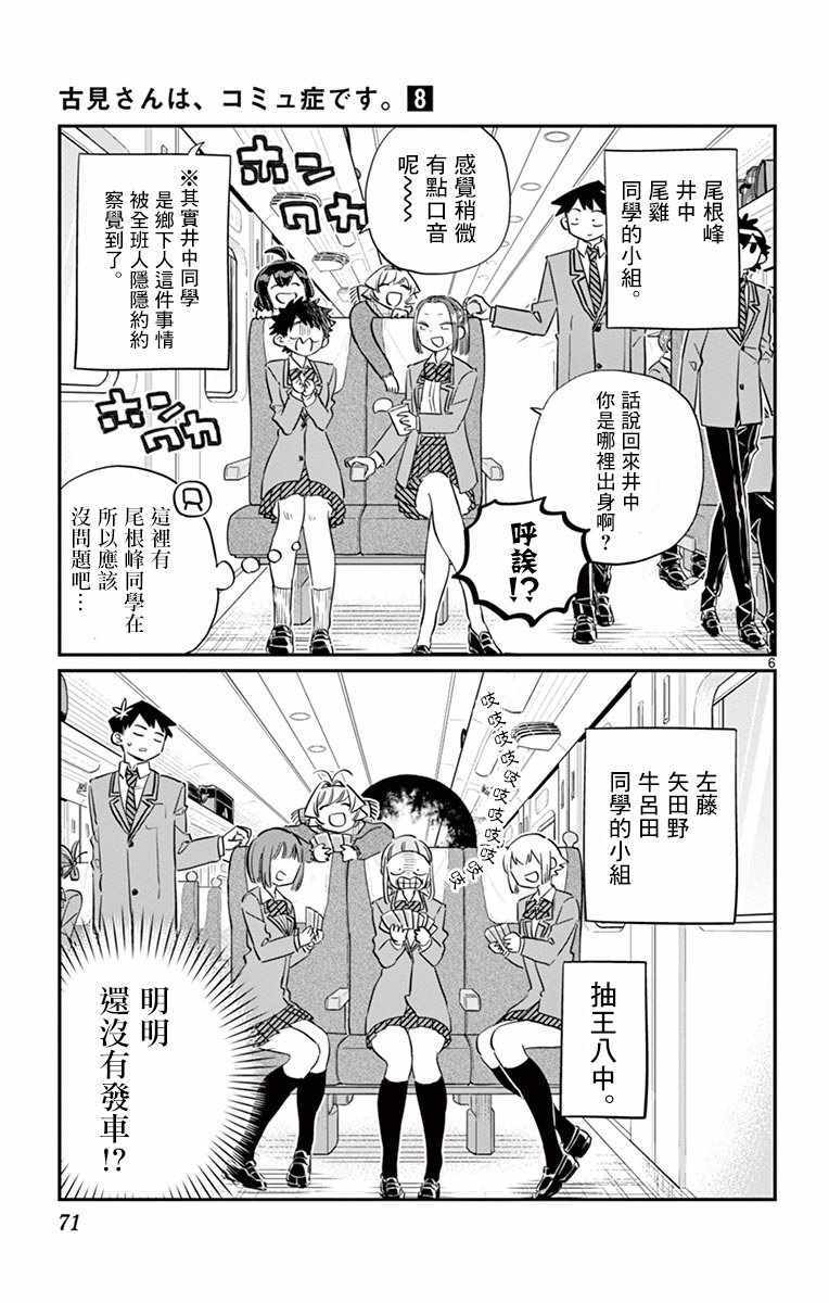 《古见同学有交流障碍症》漫画最新章节第104话 是修学旅行免费下拉式在线观看章节第【6】张图片