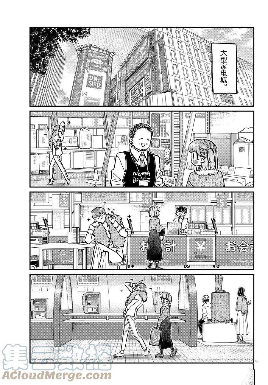 《古见同学有交流障碍症》漫画最新章节第347话 试看版免费下拉式在线观看章节第【3】张图片