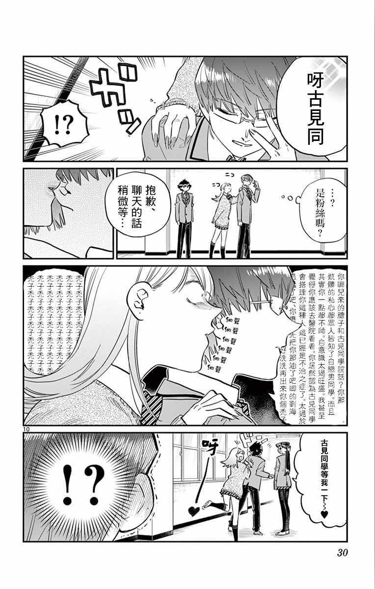 《古见同学有交流障碍症》漫画最新章节第102话 是自恋狂免费下拉式在线观看章节第【10】张图片