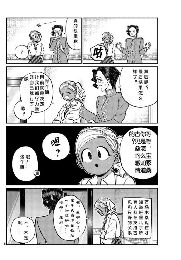 《古见同学有交流障碍症》漫画最新章节第235话免费下拉式在线观看章节第【8】张图片