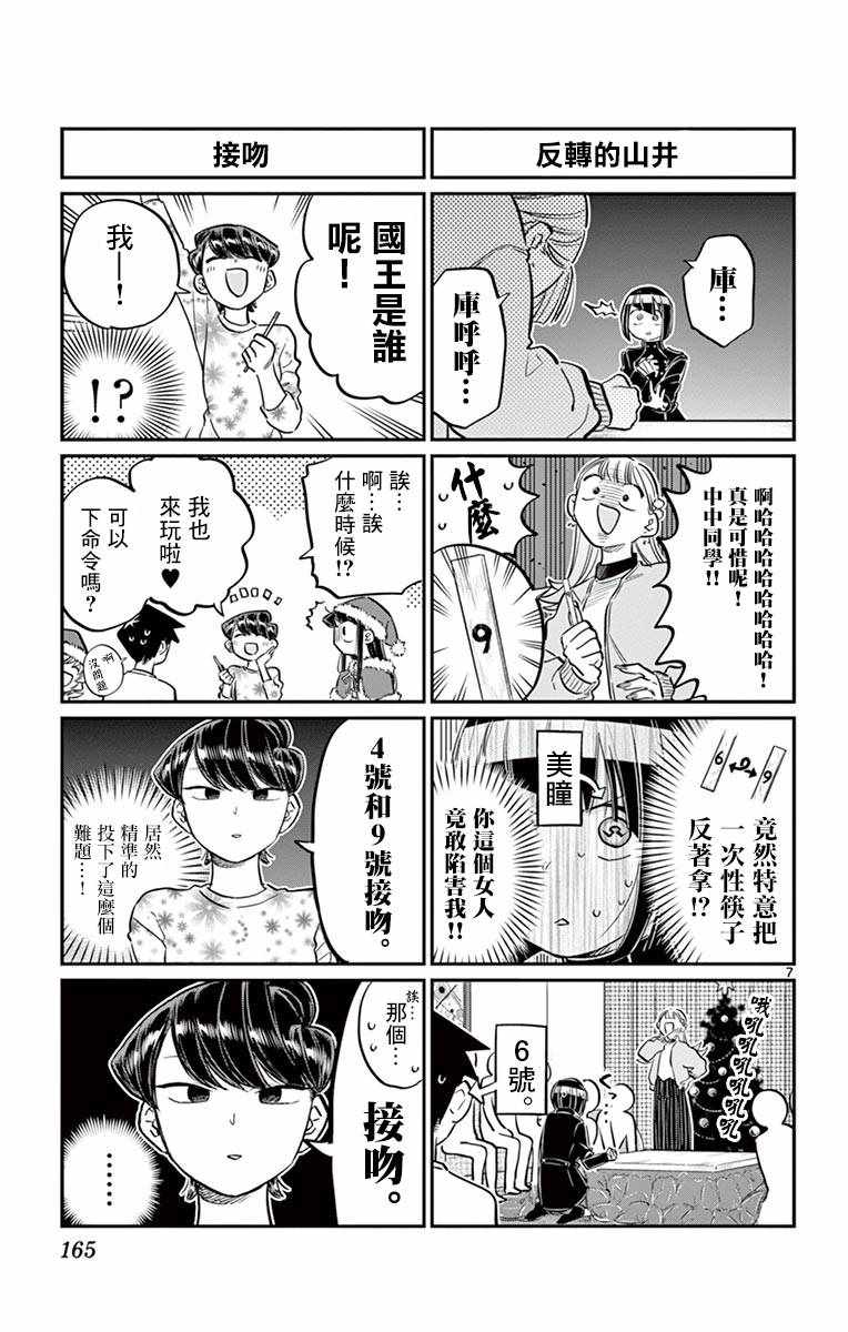 《古见同学有交流障碍症》漫画最新章节第98话 是国王。免费下拉式在线观看章节第【7】张图片