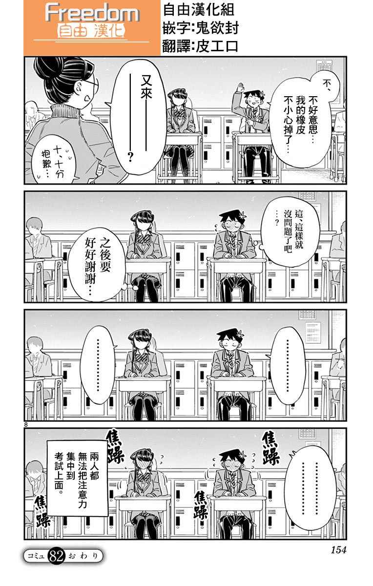 《古见同学有交流障碍症》漫画最新章节第82话 期末考试。免费下拉式在线观看章节第【8】张图片