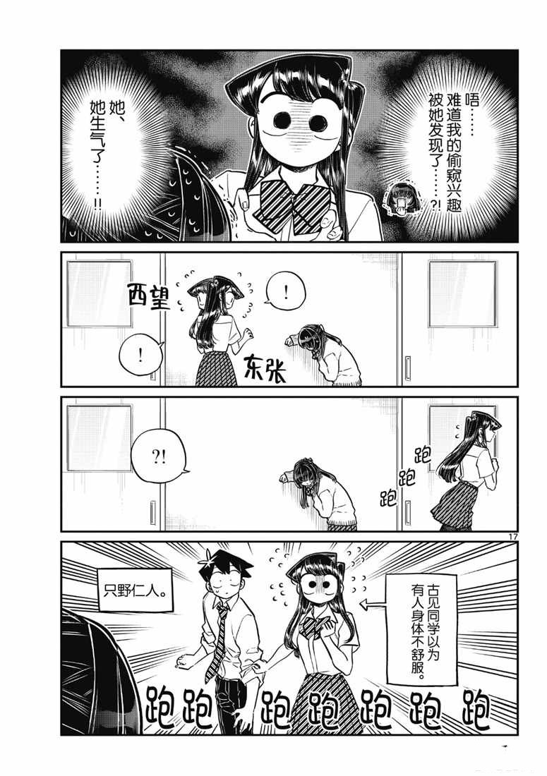 《古见同学有交流障碍症》漫画最新章节第216话免费下拉式在线观看章节第【17】张图片