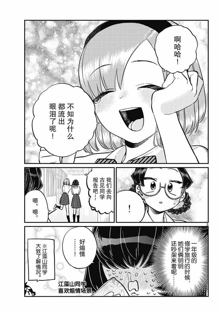 《古见同学有交流障碍症》漫画最新章节第216话免费下拉式在线观看章节第【3】张图片