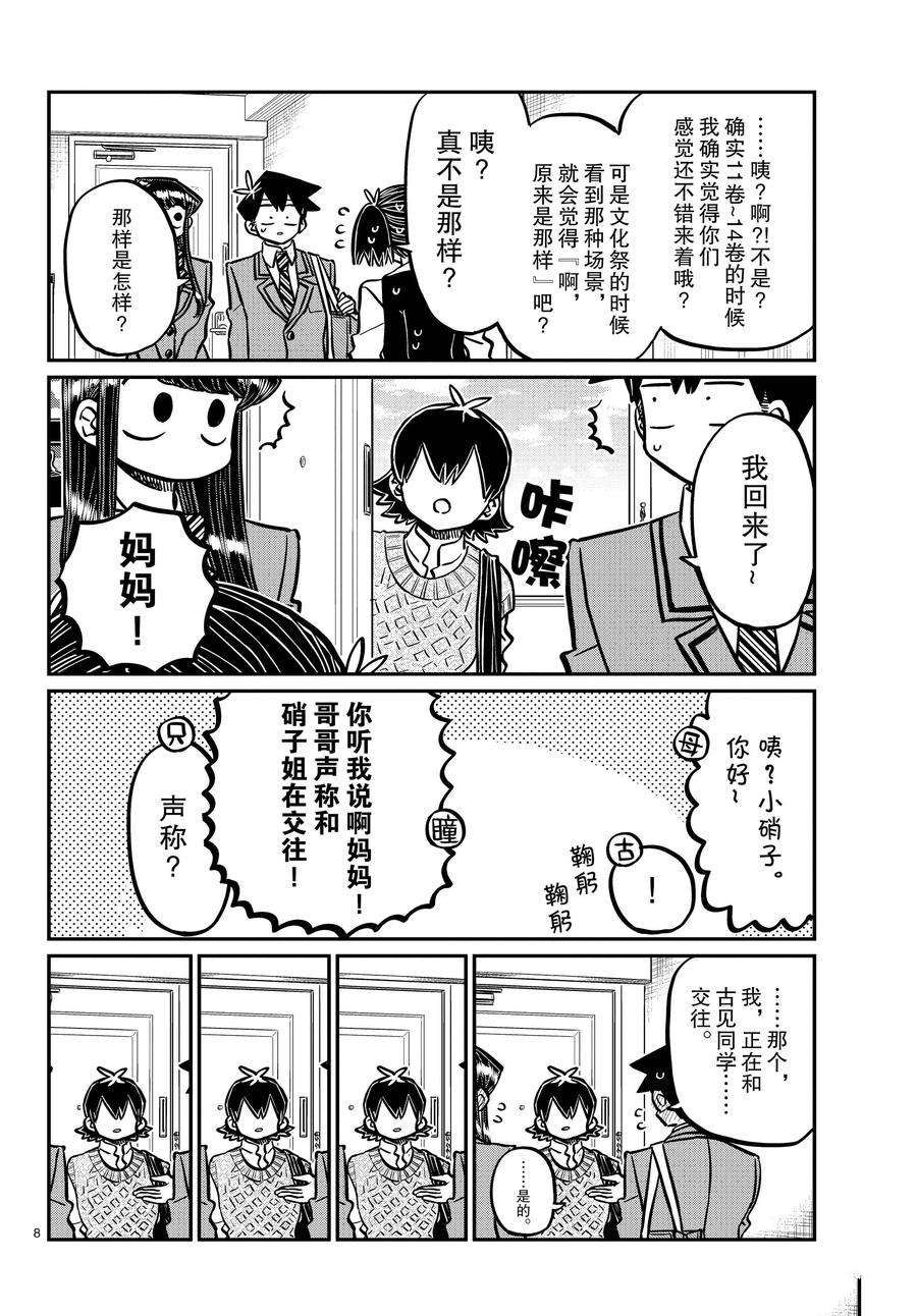 《古见同学有交流障碍症》漫画最新章节第338-339话免费下拉式在线观看章节第【8】张图片