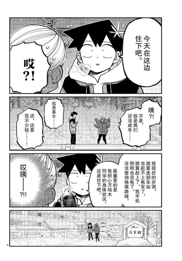 《古见同学有交流障碍症》漫画最新章节第263话 试看版免费下拉式在线观看章节第【8】张图片