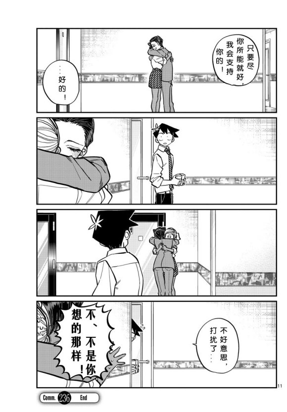 《古见同学有交流障碍症》漫画最新章节第235话免费下拉式在线观看章节第【11】张图片