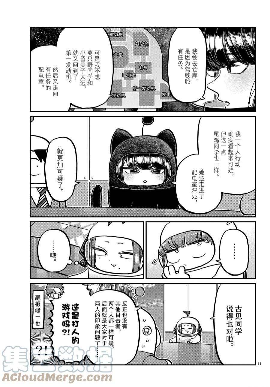 《古见同学有交流障碍症》漫画最新章节第357话 试看版免费下拉式在线观看章节第【11】张图片