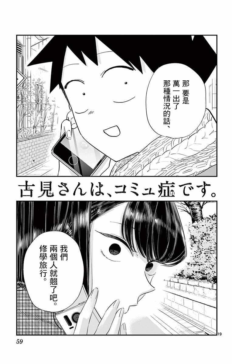 《古见同学有交流障碍症》漫画最新章节第103话 是修学旅行的分班免费下拉式在线观看章节第【19】张图片