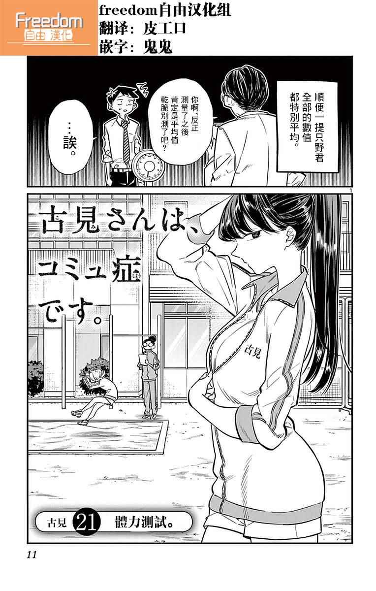 《古见同学有交流障碍症》漫画最新章节第21话 体力测试免费下拉式在线观看章节第【1】张图片