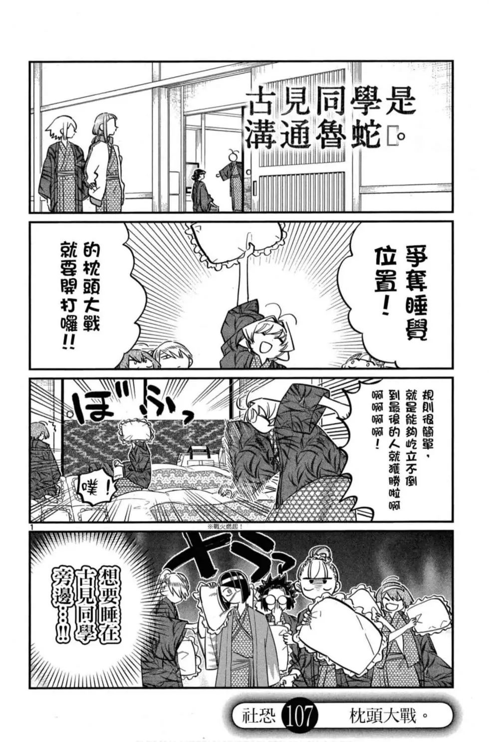 《古见同学有交流障碍症》漫画最新章节第8卷免费下拉式在线观看章节第【109】张图片