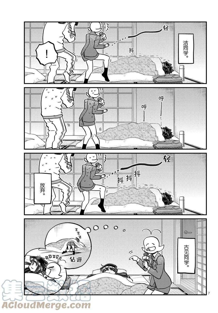 《古见同学有交流障碍症》漫画最新章节第385话 试看版免费下拉式在线观看章节第【7】张图片