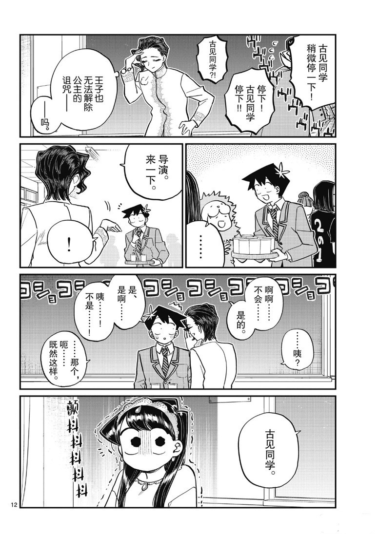 《古见同学有交流障碍症》漫画最新章节第221话免费下拉式在线观看章节第【12】张图片