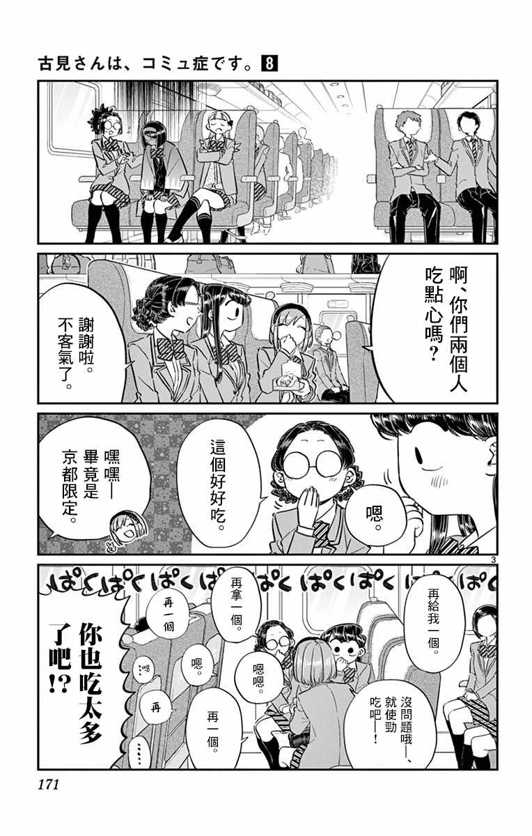 《古见同学有交流障碍症》漫画最新章节第113话 回家的新干线免费下拉式在线观看章节第【3】张图片