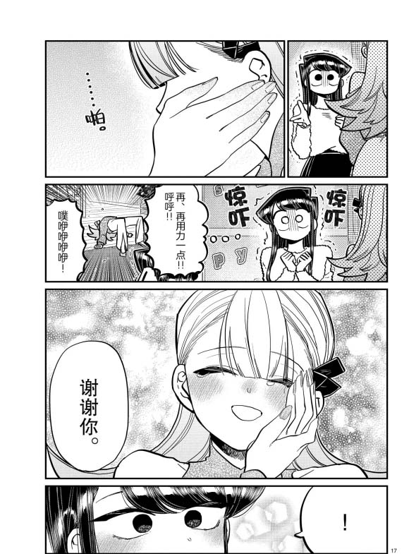 《古见同学有交流障碍症》漫画最新章节第270话 试看免费下拉式在线观看章节第【17】张图片