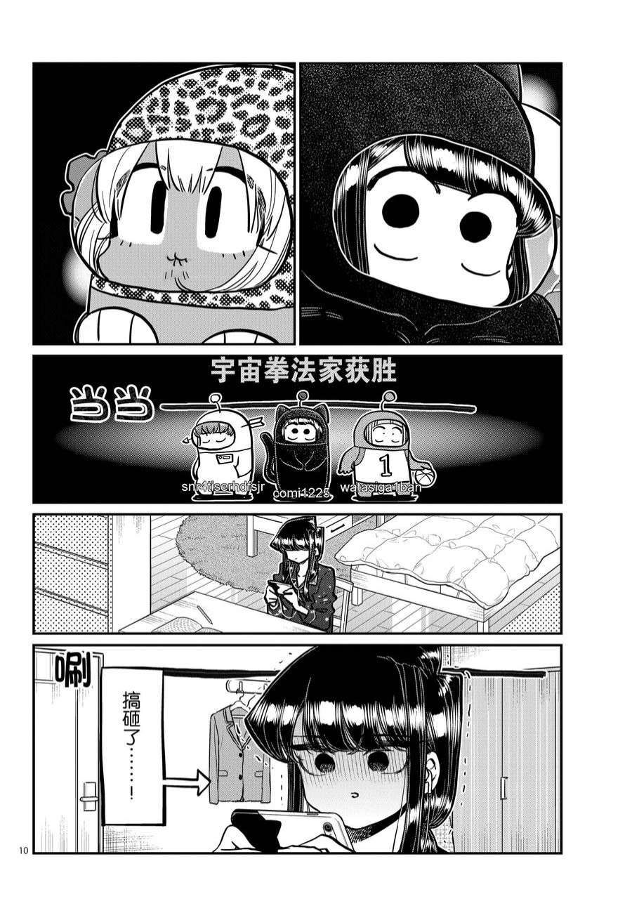 《古见同学有交流障碍症》漫画最新章节第358话 试看版免费下拉式在线观看章节第【10】张图片