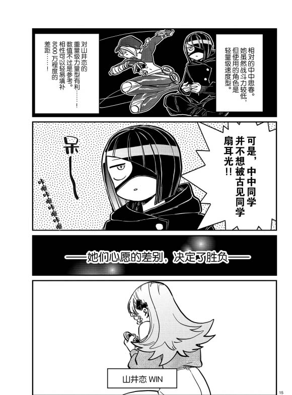 《古见同学有交流障碍症》漫画最新章节第270话 试看免费下拉式在线观看章节第【15】张图片