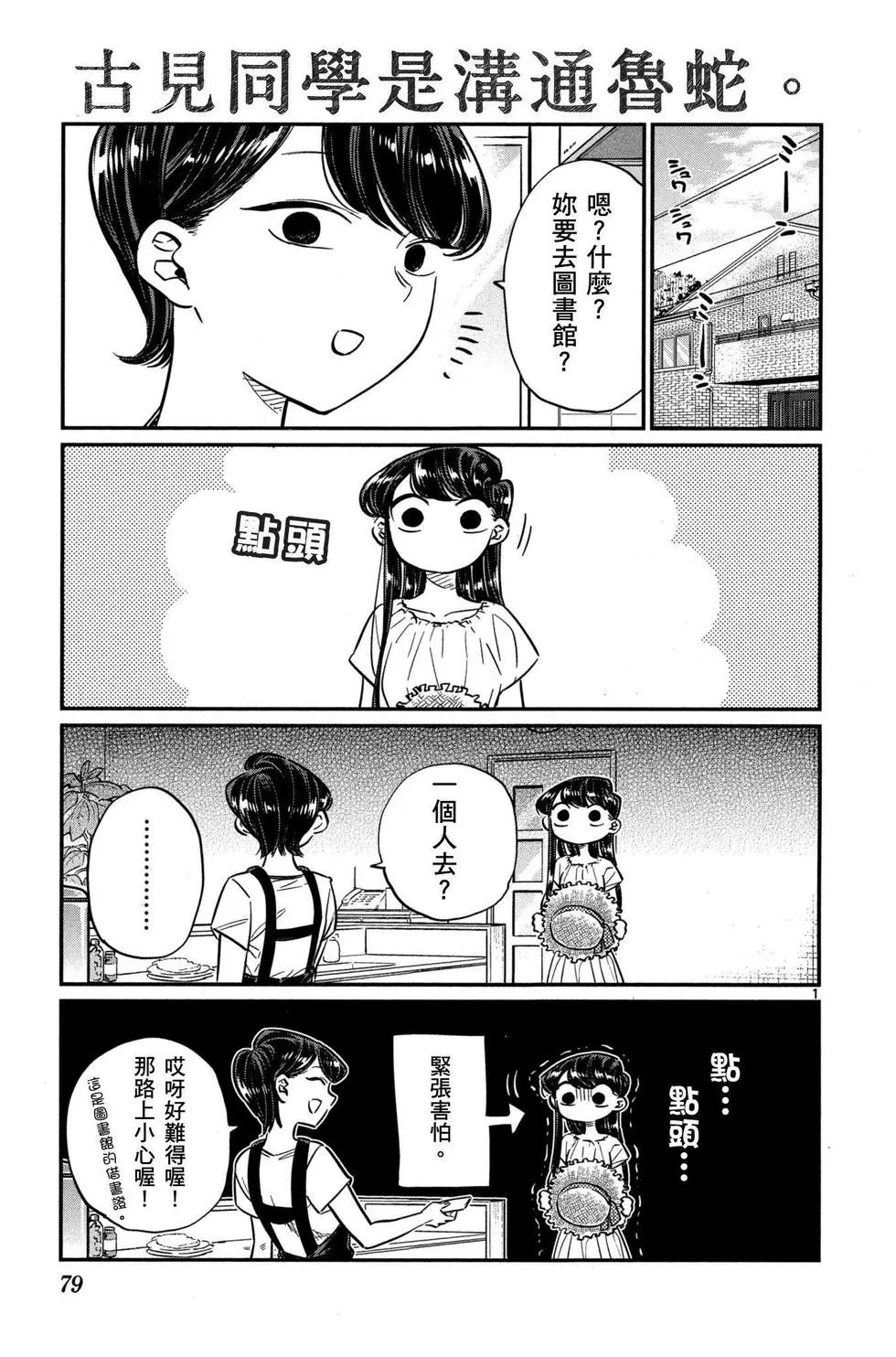 《古见同学有交流障碍症》漫画最新章节第3卷免费下拉式在线观看章节第【80】张图片