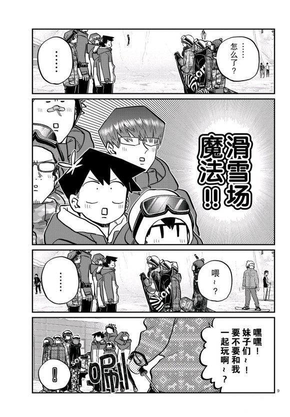 《古见同学有交流障碍症》漫画最新章节第261话 试看版免费下拉式在线观看章节第【9】张图片