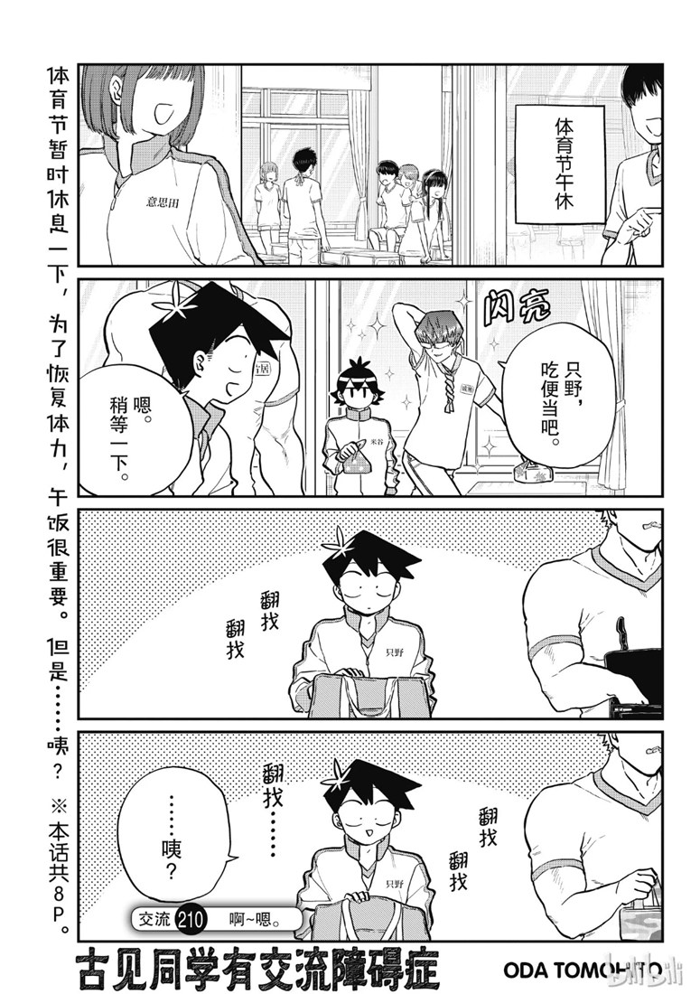 《古见同学有交流障碍症》漫画最新章节第210话 啊~恩.免费下拉式在线观看章节第【1】张图片