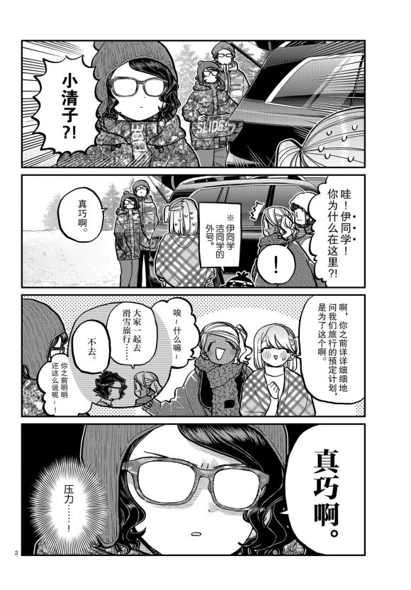 《古见同学有交流障碍症》漫画最新章节第261话 试看版免费下拉式在线观看章节第【2】张图片