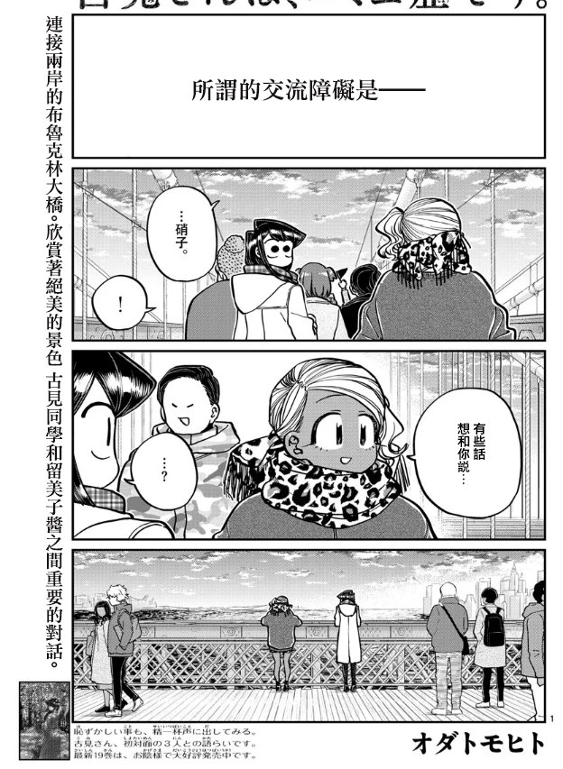 《古见同学有交流障碍症》漫画最新章节第285话 讨厌又不讨厌免费下拉式在线观看章节第【1】张图片