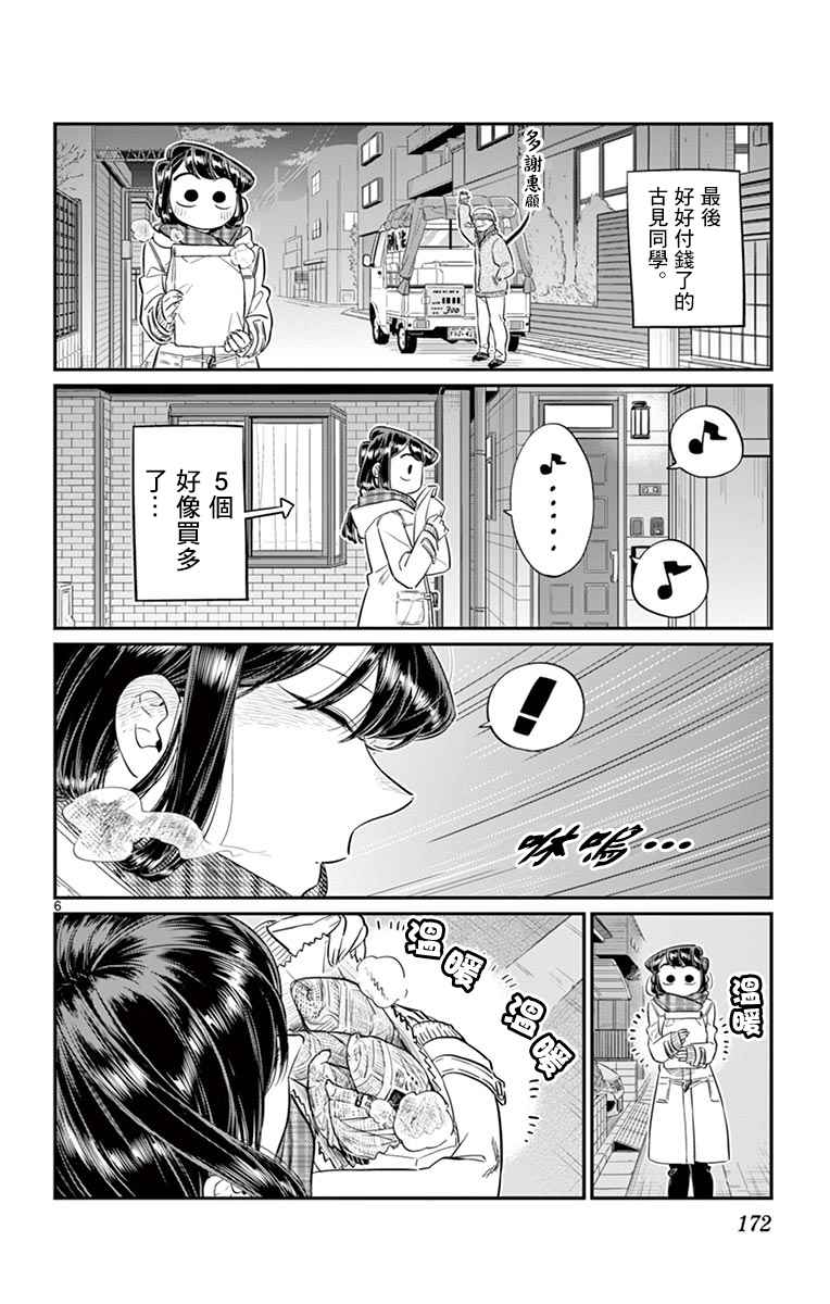 《古见同学有交流障碍症》漫画最新章节第84话 烤白薯免费下拉式在线观看章节第【6】张图片