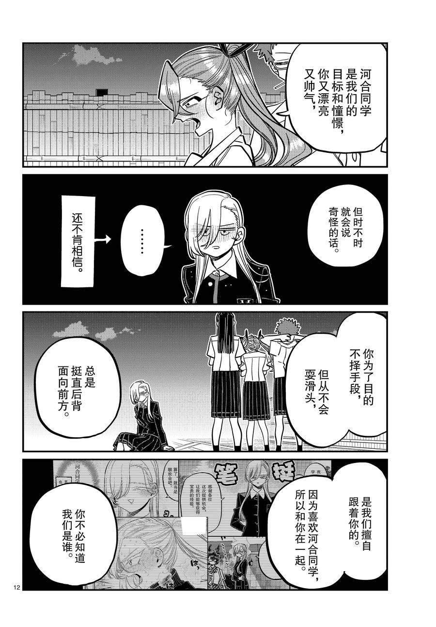 《古见同学有交流障碍症》漫画最新章节第391话免费下拉式在线观看章节第【12】张图片