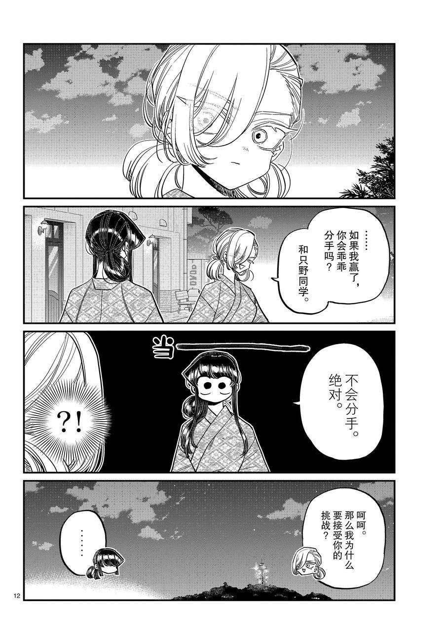 《古见同学有交流障碍症》漫画最新章节第383话 试看版免费下拉式在线观看章节第【12】张图片