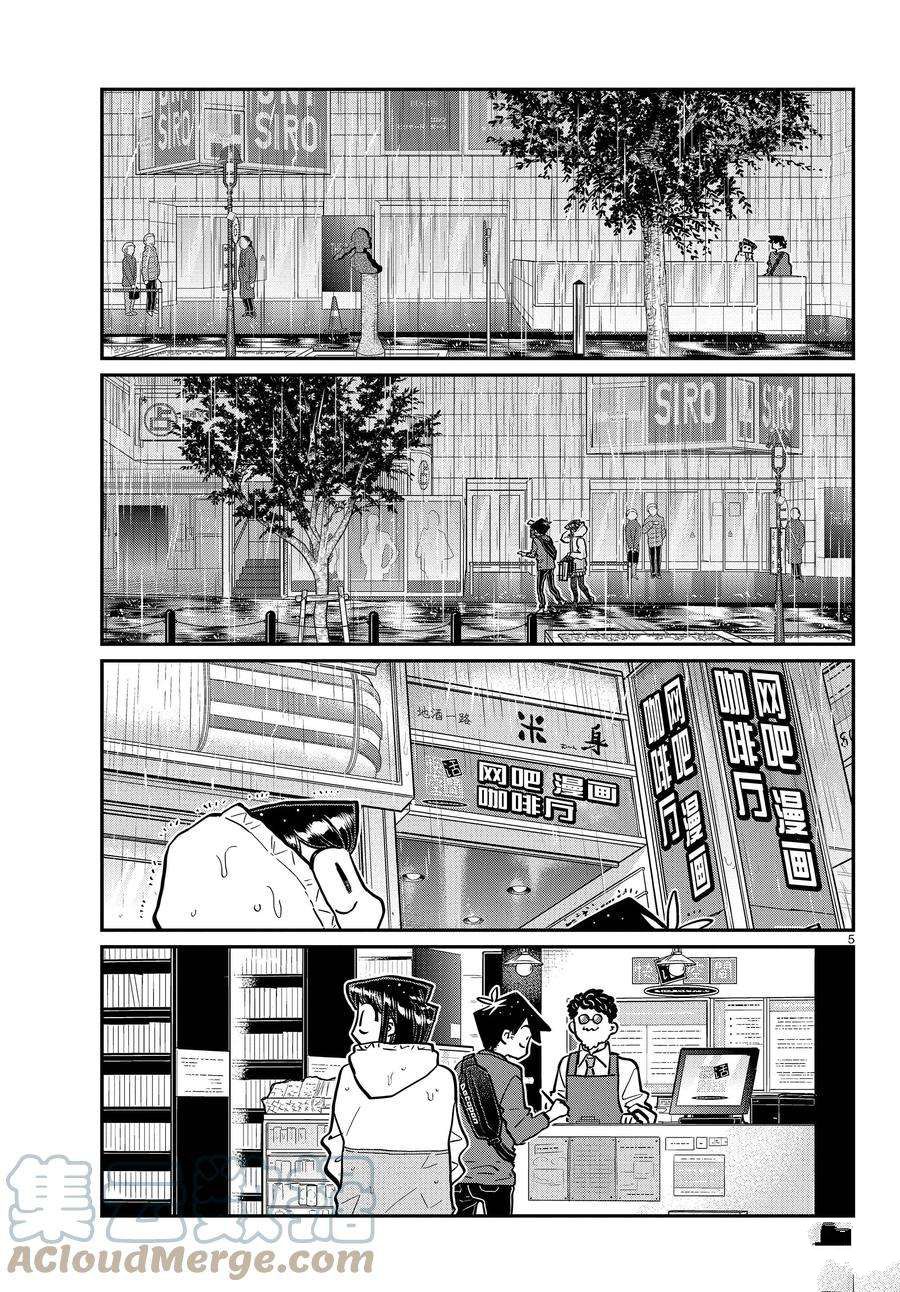 《古见同学有交流障碍症》漫画最新章节第349话 试看版免费下拉式在线观看章节第【5】张图片