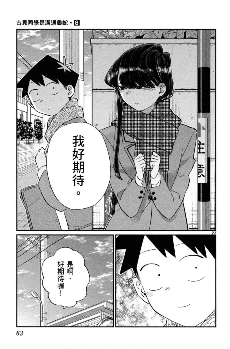 《古见同学有交流障碍症》漫画最新章节第8卷免费下拉式在线观看章节第【64】张图片