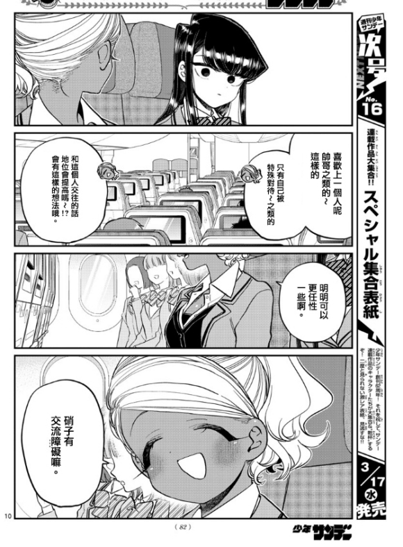 《古见同学有交流障碍症》漫画最新章节第295话 回国免费下拉式在线观看章节第【10】张图片