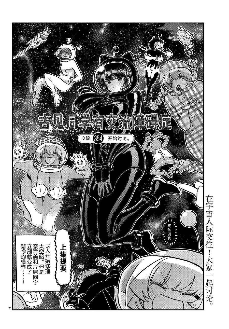 《古见同学有交流障碍症》漫画最新章节第354话 试看版免费下拉式在线观看章节第【2】张图片