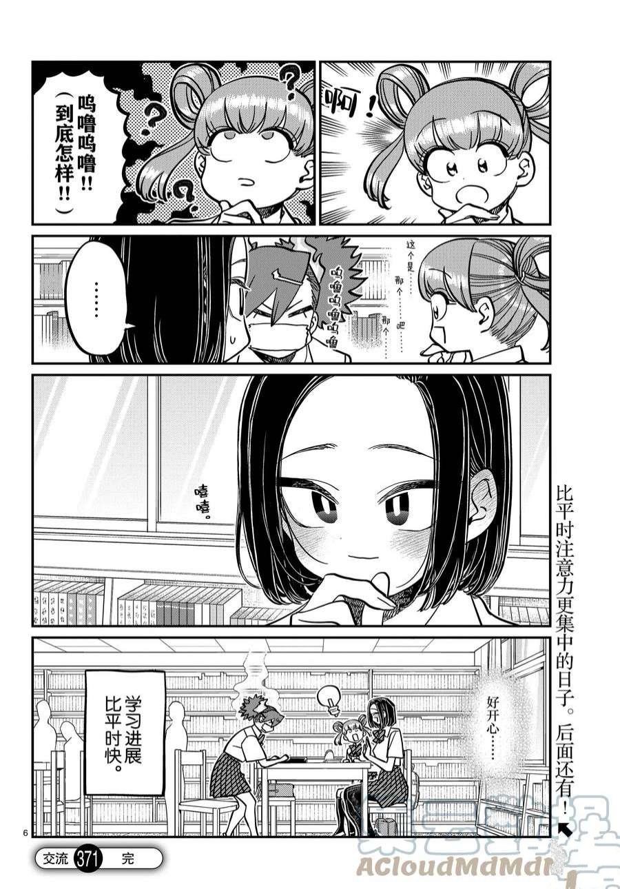 《古见同学有交流障碍症》漫画最新章节第371话 试看版免费下拉式在线观看章节第【6】张图片