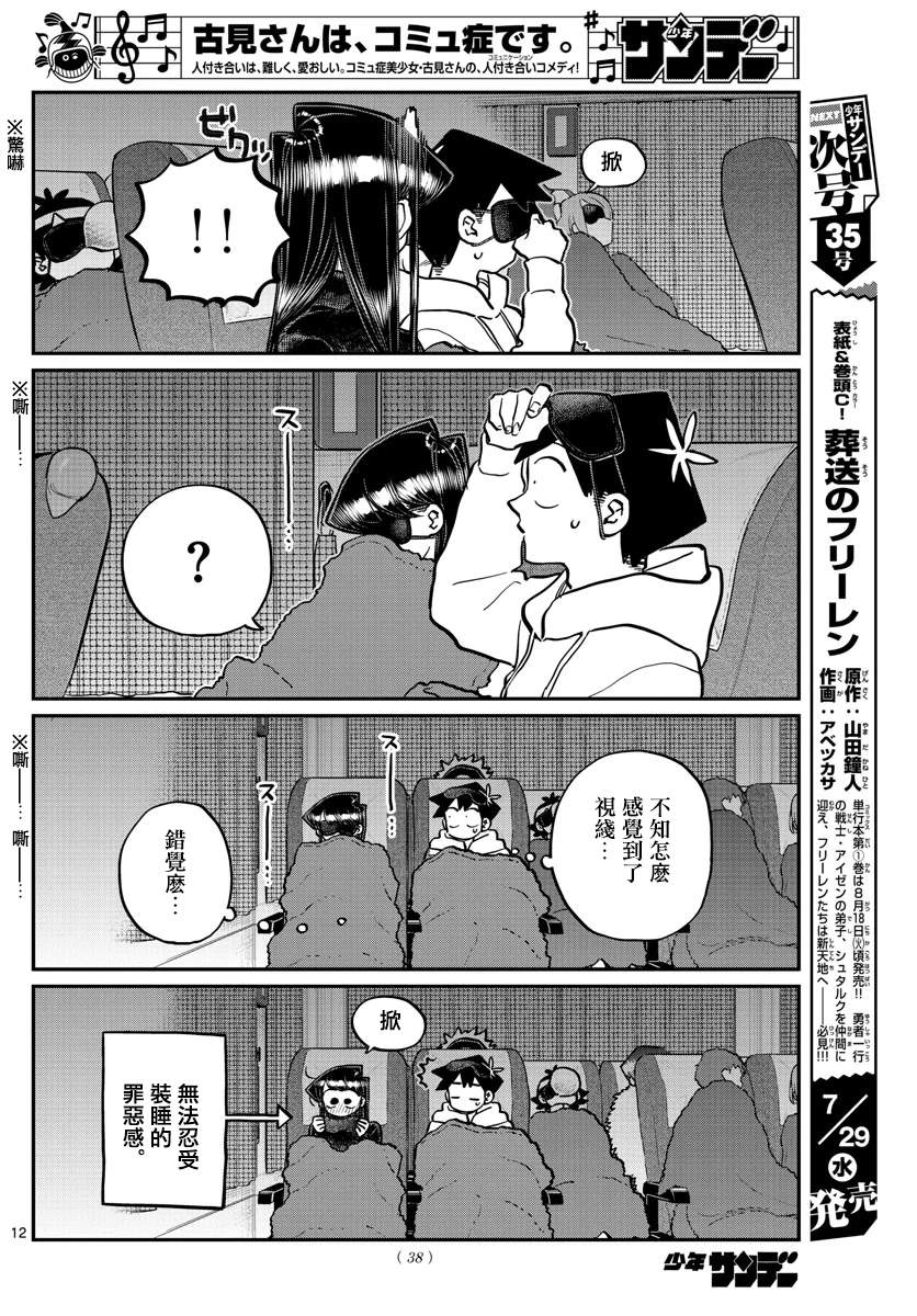 《古见同学有交流障碍症》漫画最新章节第260话免费下拉式在线观看章节第【12】张图片