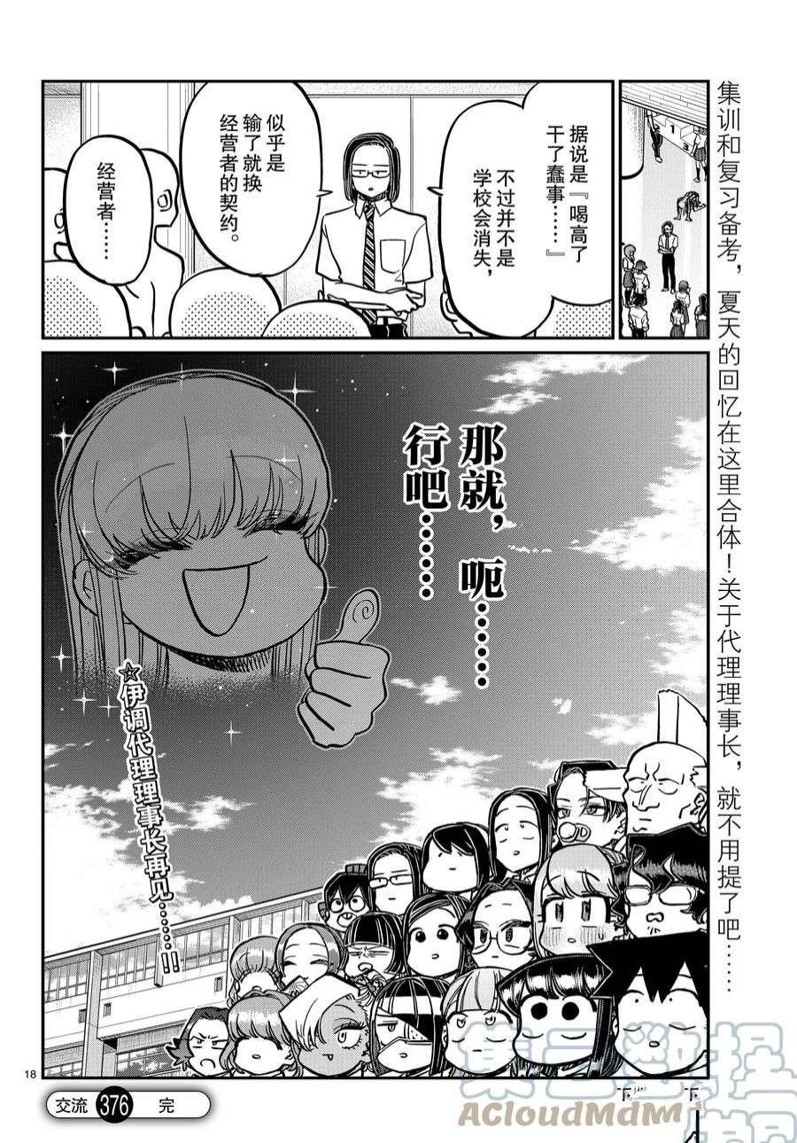 《古见同学有交流障碍症》漫画最新章节第376话 试看版免费下拉式在线观看章节第【9】张图片