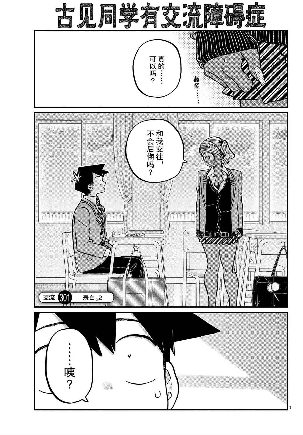 《古见同学有交流障碍症》漫画最新章节第301话 试看版免费下拉式在线观看章节第【1】张图片