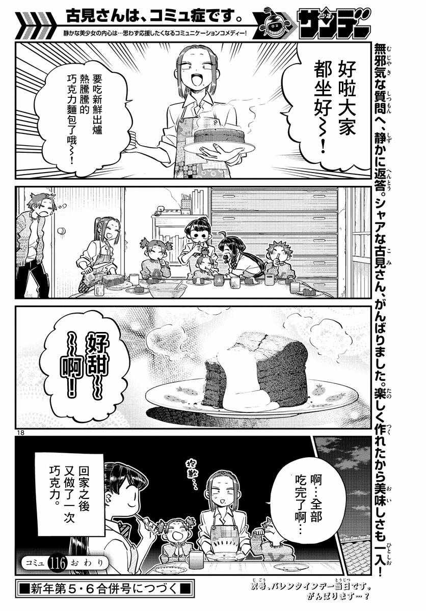 《古见同学有交流障碍症》漫画最新章节第116话 是情人节的准备。免费下拉式在线观看章节第【18】张图片