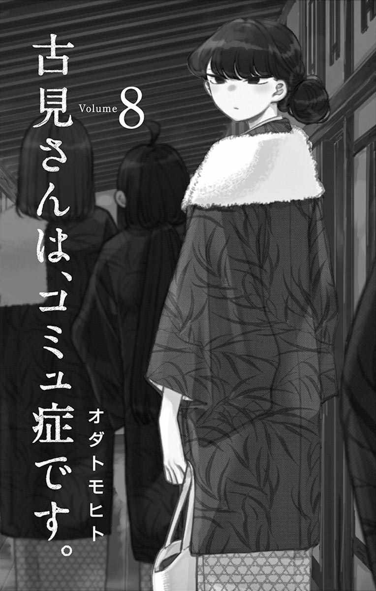 《古见同学有交流障碍症》漫画最新章节第100话 是误解免费下拉式在线观看章节第【3】张图片